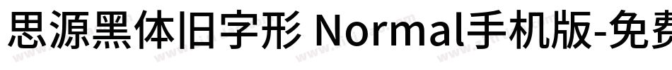 思源黑体旧字形 Normal手机版字体转换
